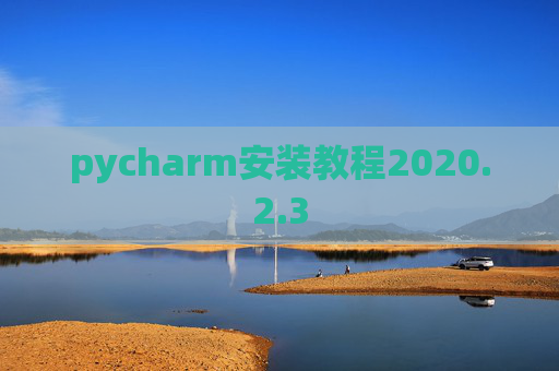 pycharm安装教程2020.2.3