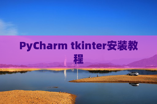PyCharm tkinter安装教程